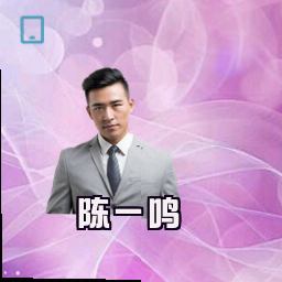 陈一鸣