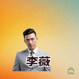 李薇